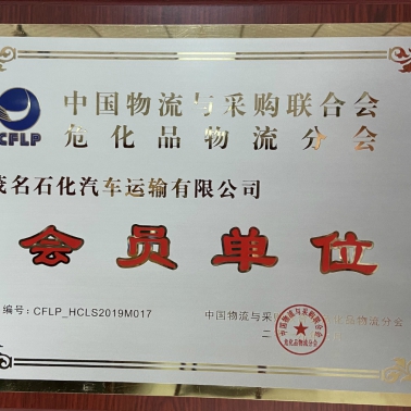 中國物流采購?；肺锪鞣謺?會員單位